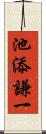 池添謙一 Scroll