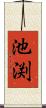 池渕 Scroll