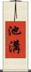 池溝 Scroll