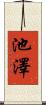 池澤 Scroll