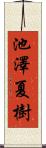 池澤夏樹 Scroll