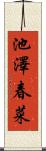 池澤春菜 Scroll