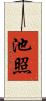 池照 Scroll