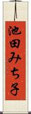 池田みち子 Scroll