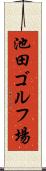 池田ゴルフ場 Scroll