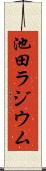 池田ラジウム Scroll