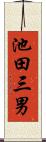 池田三男 Scroll