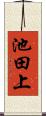 池田上 Scroll