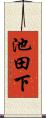 池田下 Scroll