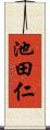 池田仁 Scroll