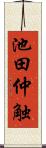 池田仲触 Scroll