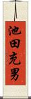 池田充男 Scroll