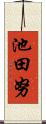 池田努 Scroll