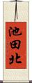 池田北 Scroll