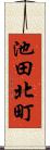 池田北町 Scroll