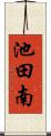 池田南 Scroll