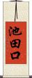 池田口 Scroll