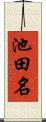 池田名 Scroll