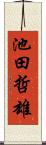 池田哲雄 Scroll