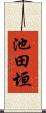 池田垣 Scroll