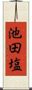 池田塩 Scroll