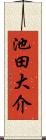 池田大介 Scroll