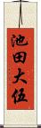 池田大伍 Scroll