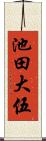 池田大伍 Scroll