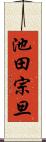 池田宗旦 Scroll