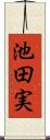 池田実 Scroll