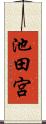 池田宮 Scroll