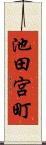 池田宮町 Scroll