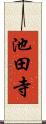 池田寺 Scroll