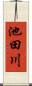 池田川 Scroll