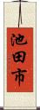 池田市 Scroll