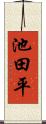 池田平 Scroll