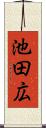池田広 Scroll