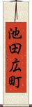 池田広町 Scroll