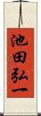 池田弘一 Scroll