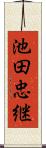 池田忠継 Scroll