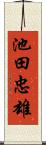 池田忠雄 Scroll