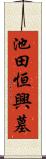 池田恒興墓 Scroll