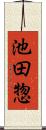 池田惣 Scroll