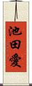 池田愛 Scroll