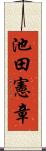 池田憲章 Scroll