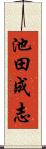 池田成志 Scroll