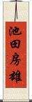 池田房雄 Scroll