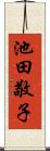 池田敬子 Scroll