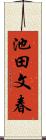 池田文春 Scroll