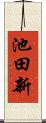 池田新 Scroll